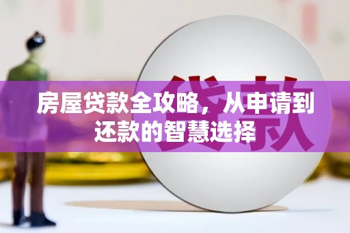 永善房屋贷款全攻略，从申请到还款的智慧选择