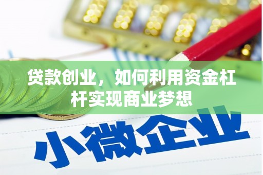 永善贷款创业，如何利用资金杠杆实现商业梦想