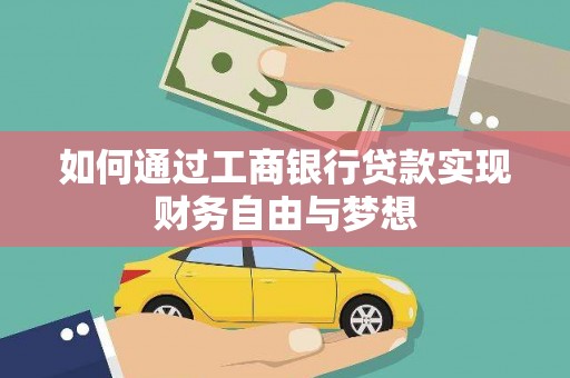 永善如何通过工商银行贷款实现财务自由与梦想