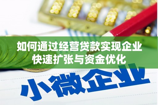 永善如何通过经营贷款实现企业快速扩张与资金优化