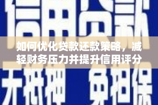 永善如何优化贷款还款策略，减轻财务压力并提升信用评分