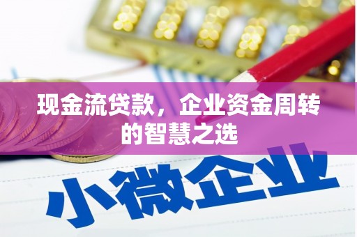 永善现金流贷款，企业资金周转的智慧之选