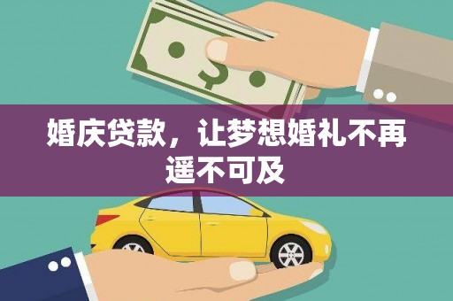 永善婚庆贷款，让梦想婚礼不再遥不可及