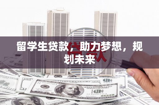 永善留学生贷款，助力梦想，规划未来