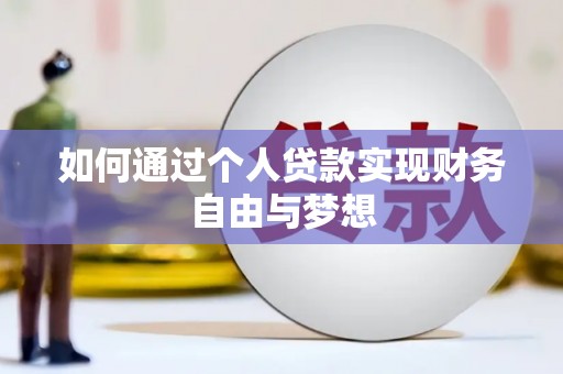 永善如何通过个人贷款实现财务自由与梦想