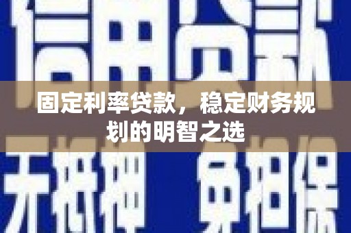永善固定利率贷款，稳定财务规划的明智之选