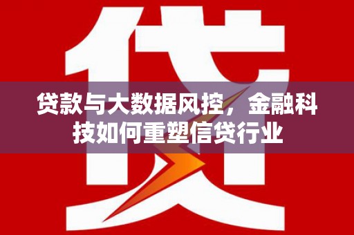 永善贷款与大数据风控，金融科技如何重塑信贷行业