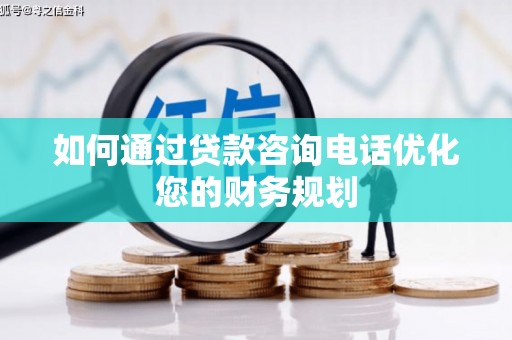 永善如何通过贷款咨询电话优化您的财务规划