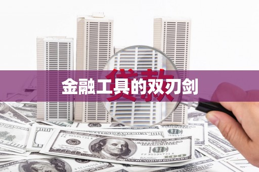 永善金融工具的双刃剑