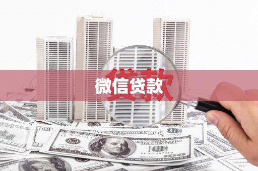 永善微信贷款