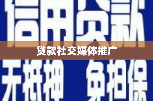 永善贷款社交媒体推广