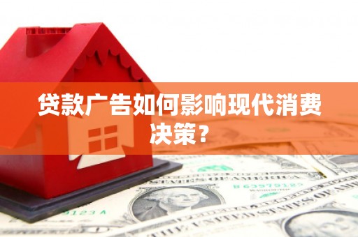 永善贷款广告如何影响现代消费决策？