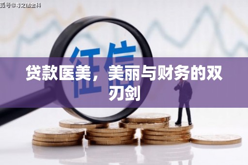 永善贷款医美，美丽与财务的双刃剑