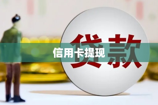 永善信用卡提现