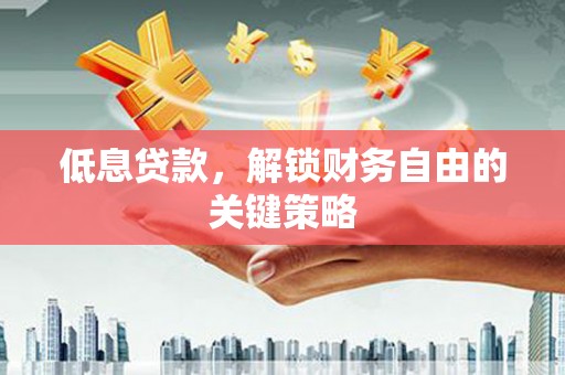 永善低息贷款，解锁财务自由的关键策略