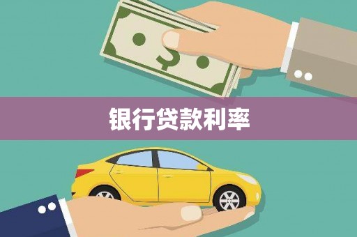 永善银行贷款利率