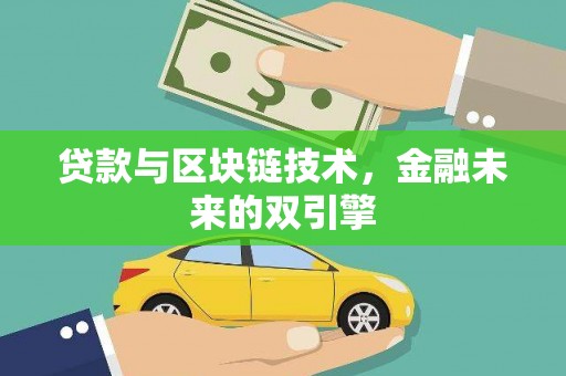 永善贷款与区块链技术，金融未来的双引擎