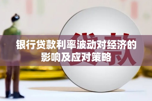永善银行贷款利率波动对经济的影响及应对策略