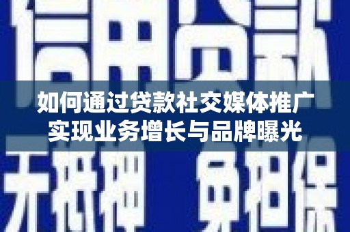 永善如何通过贷款社交媒体推广实现业务增长与品牌曝光