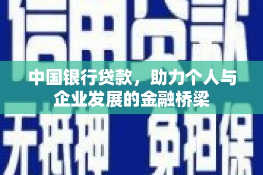 永善中国银行贷款，助力个人与企业发展的金融桥梁