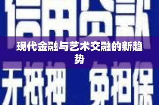 永善现代金融与艺术交融的新趋势