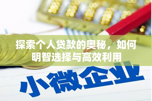 永善探索个人贷款的奥秘，如何明智选择与高效利用
