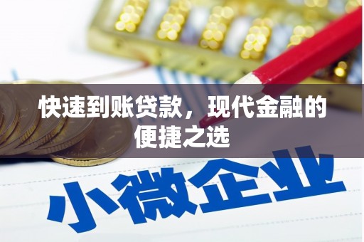 永善快速到账贷款，现代金融的便捷之选