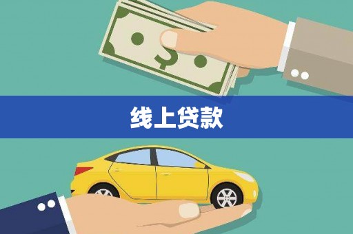 永善线上贷款