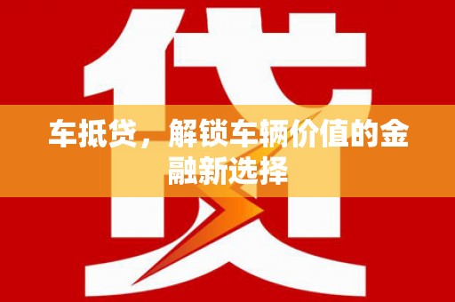 永善车抵贷，解锁车辆价值的金融新选择