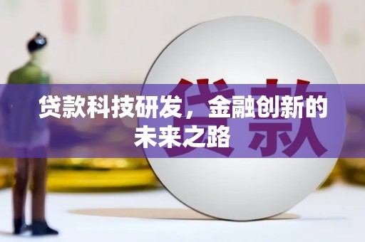 永善贷款科技研发，金融创新的未来之路