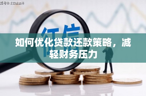 永善如何优化贷款还款策略，减轻财务压力