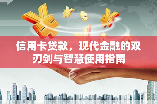 永善信用卡贷款，现代金融的双刃剑与智慧使用指南