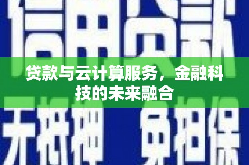 永善贷款与云计算服务，金融科技的未来融合