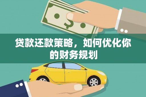 永善贷款还款策略，如何优化你的财务规划