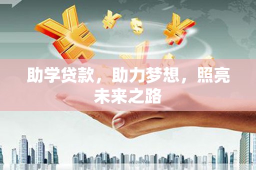 永善助学贷款，助力梦想，照亮未来之路