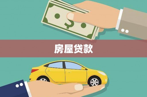 永善房屋贷款