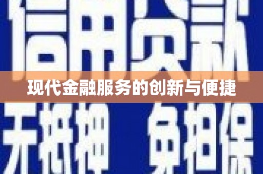 永善现代金融服务的创新与便捷