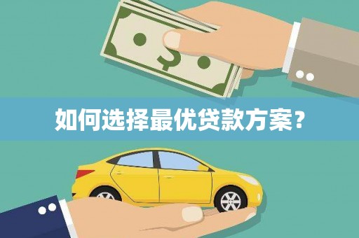 永善如何选择最优贷款方案？