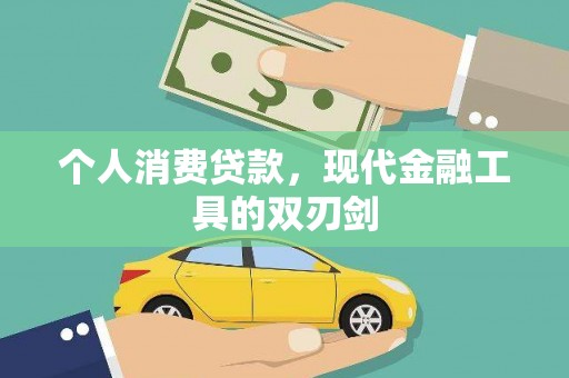 永善个人消费贷款，现代金融工具的双刃剑