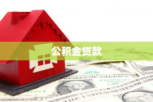 永善公积金贷款