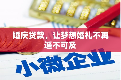 永善婚庆贷款，让梦想婚礼不再遥不可及