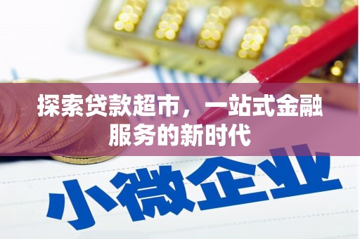 永善探索贷款超市，一站式金融服务的新时代