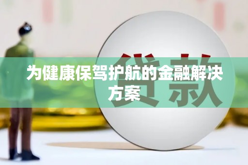永善为健康保驾护航的金融解决方案