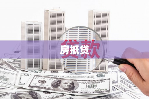 永善房抵贷