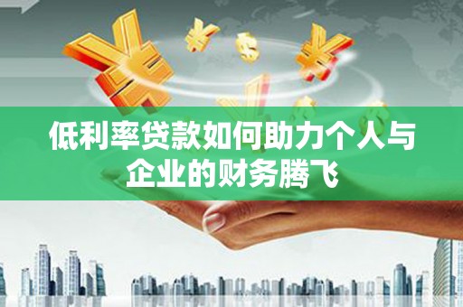 永善低利率贷款如何助力个人与企业的财务腾飞