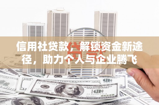 永善信用社贷款，解锁资金新途径，助力个人与企业腾飞