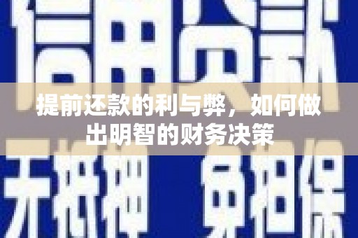 永善提前还款的利与弊，如何做出明智的财务决策