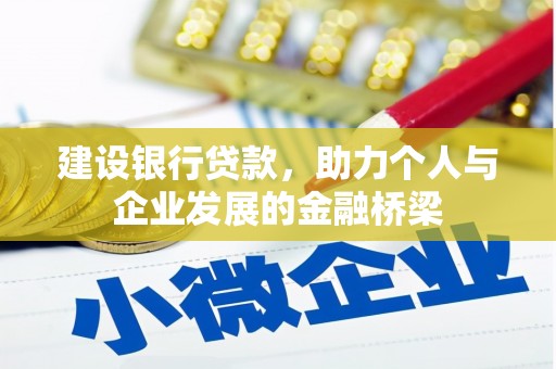 永善建设银行贷款，助力个人与企业发展的金融桥梁