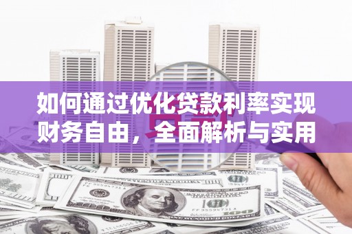 永善如何通过优化贷款利率实现财务自由，全面解析与实用策略