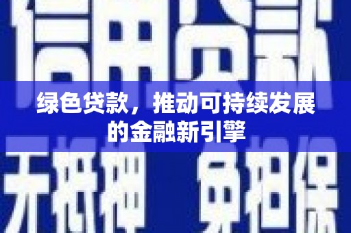 永善绿色贷款，推动可持续发展的金融新引擎